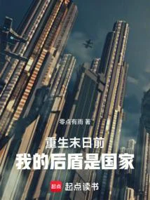 重生末日前：我的後盾是國家