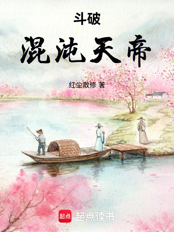 鬥破：混沌天帝