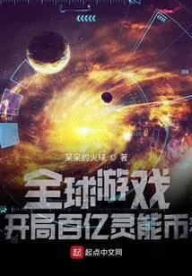 全球遊戲：開局百億靈能幣