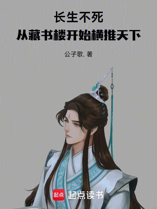 長生不死，從藏書樓開始橫推天下