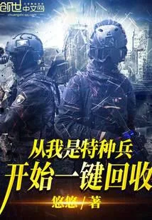 從我是特種兵開始一鍵回收