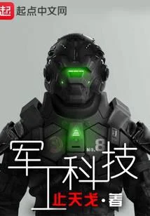 軍工科技