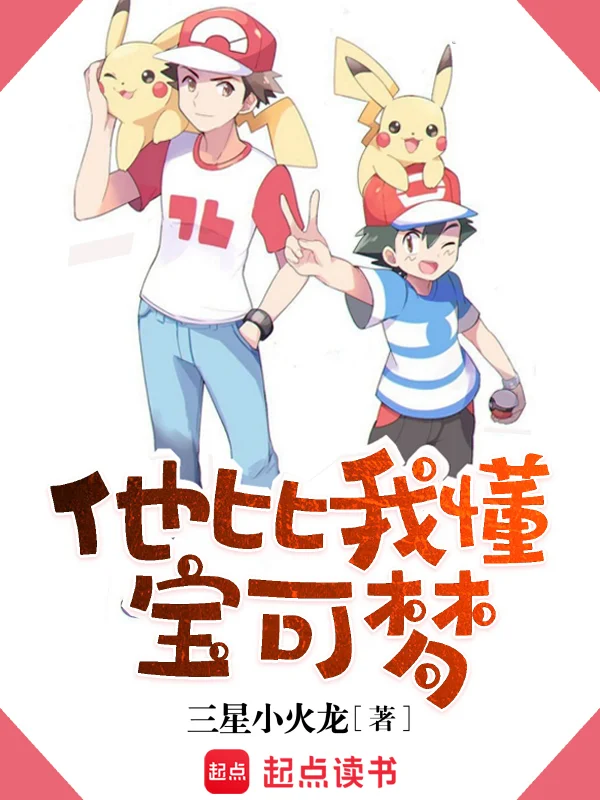 他比我懂寶可夢