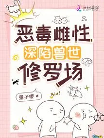 惡毒雌性深陷獸世修羅場