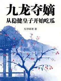 九龍奪嫡，從穩健皇子開始吃瓜