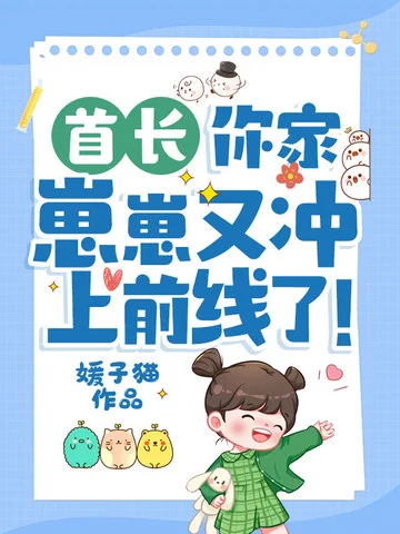 首長，你家崽崽又衝上前線了！