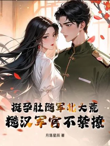 挺孕肚隨軍北大荒，糙漢軍官不禁撩