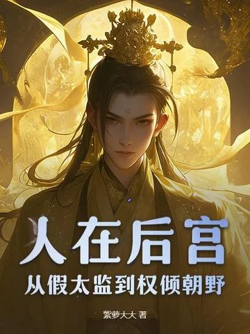 人在後宮：從假太監到權傾朝野