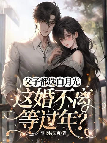 父子都選白月光，這婚不離等過年？