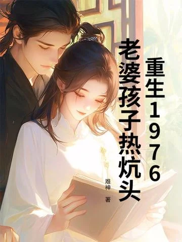 重生1976：老婆孩子熱炕頭
