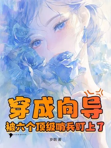 穿成嚮導，被六個頂級哨兵盯上了