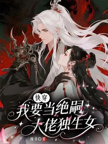 快穿：我要當絕嗣大佬獨生女