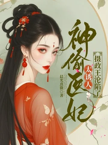 神偷醫妃太誘人，攝政王淪陷了