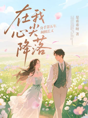 分手第五年，聞機長又在我心尖降落