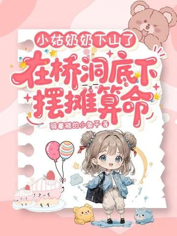 小姑奶奶下山了，在橋洞底下襬攤算命