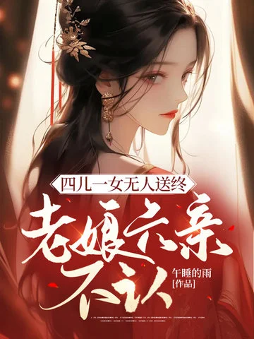 四兒一女無人送終，老孃六親不認