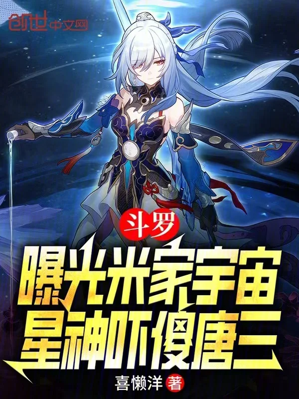 鬥羅：曝光米家宇宙星神嚇傻唐三