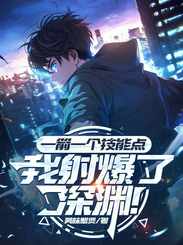 一箭一個技能點，我射爆了深淵！