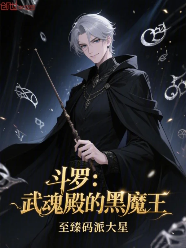 鬥羅：武魂殿的黑魔王！