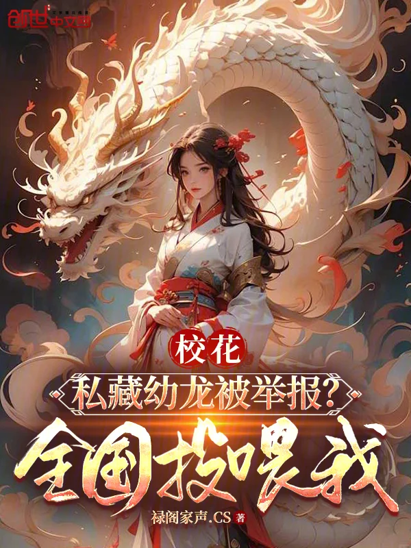 校花私藏幼龍被舉報？全國投餵我
