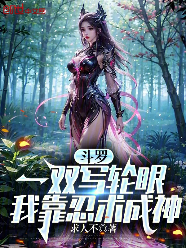 鬥羅，一雙寫輪眼，我靠忍術成神