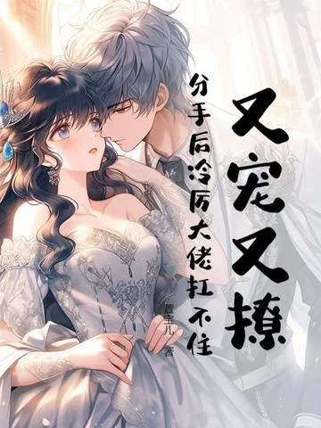 又寵又撩，分手後冷厲大佬扛不住！