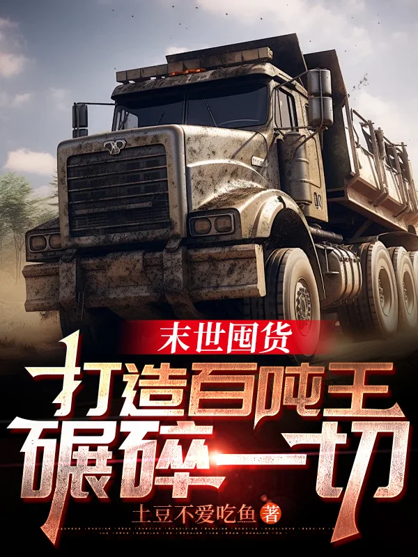 末世囤貨：打造百噸王，碾碎一切