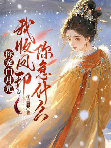 你寵白月光，我收鳳印你急什麼