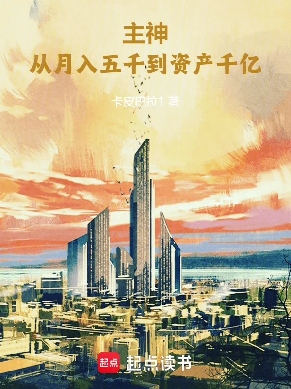主神：從月入五千到資產千億