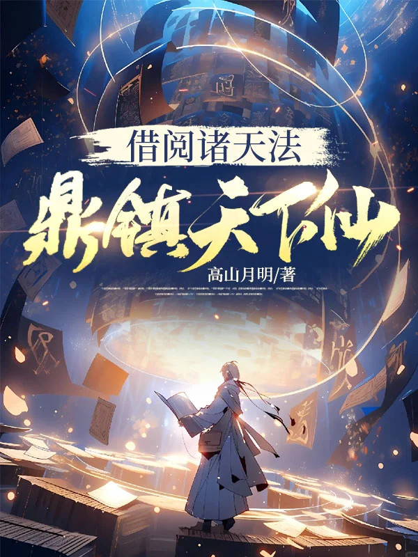 借閱諸天法，鼎鎮天下仙