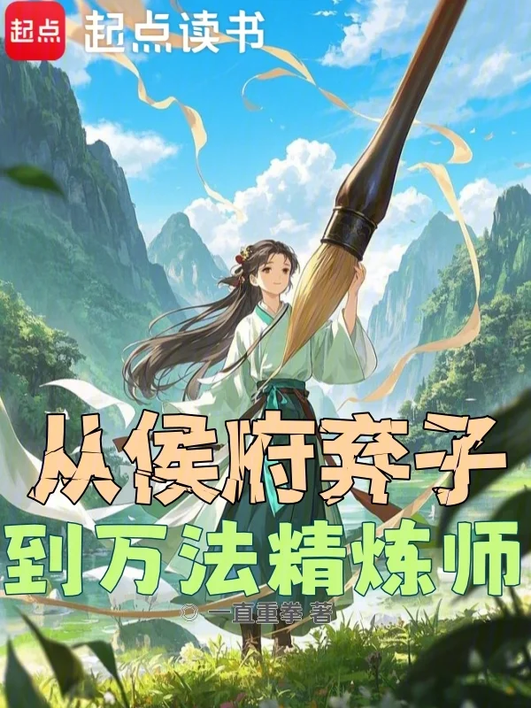 從侯府棄子到萬法精煉師