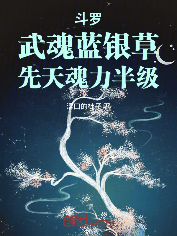 鬥羅：武魂藍銀草，先天魂力半級