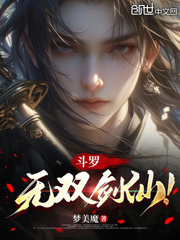 鬥羅：無雙劍仙！