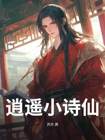 逍遙小詩仙