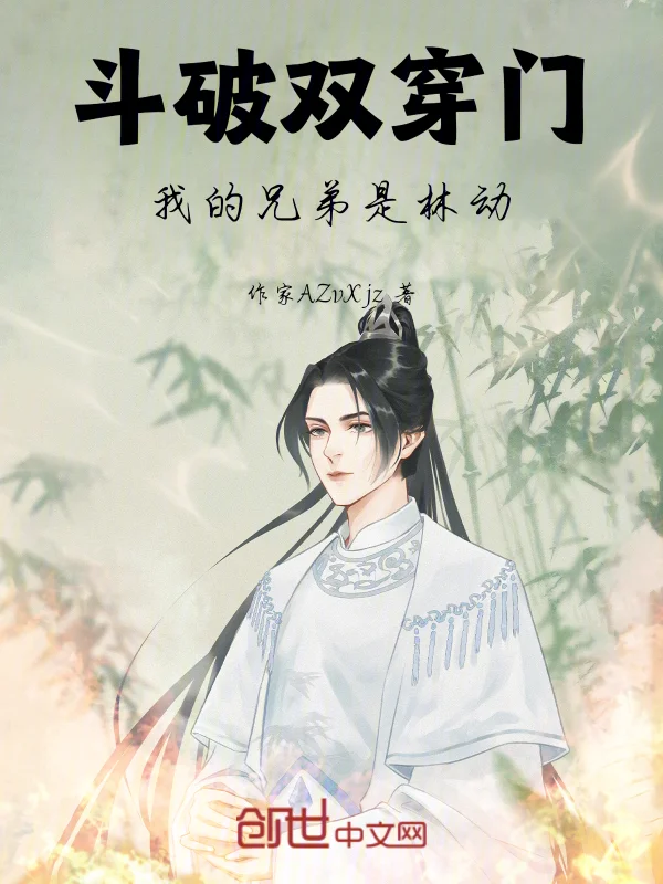 鬥破雙穿門，我的兄弟是林動