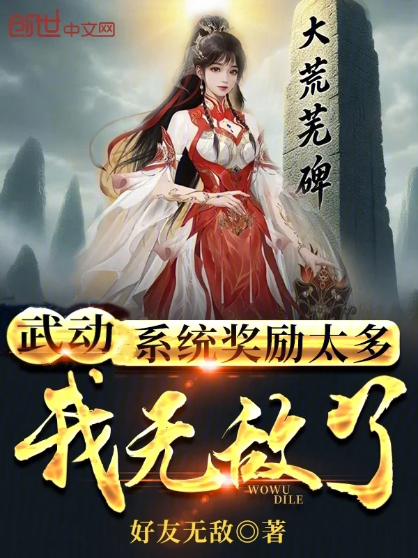 武動：系統獎勵太多，我無敵了！