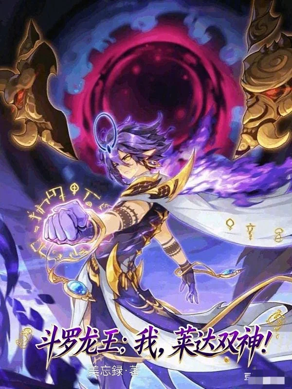 鬥羅龍王：我，萊達雙神！