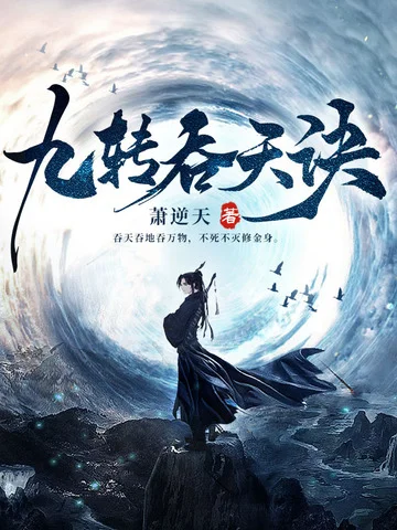 九轉吞天訣