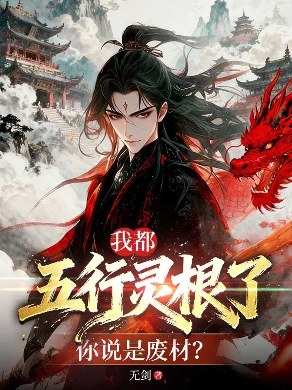 我都五行靈根了，你說是廢材？