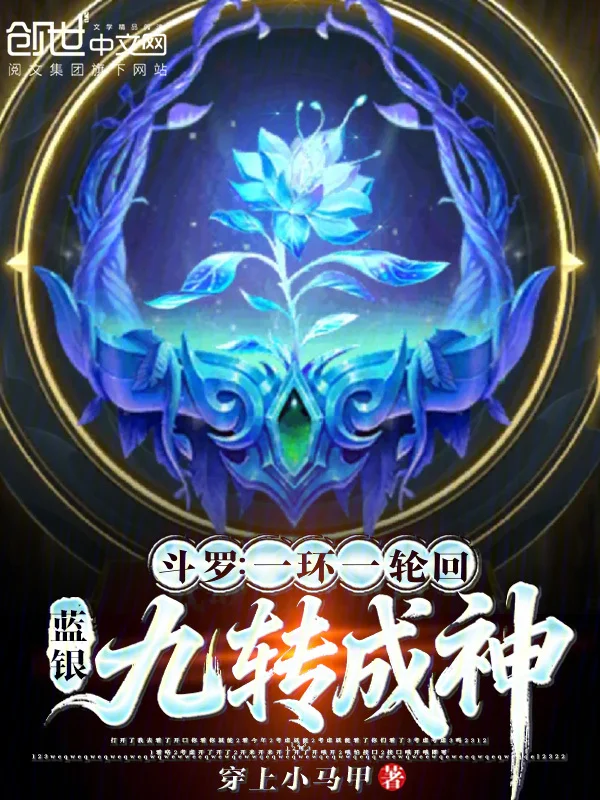 鬥羅：一環一輪迴，藍銀九轉成神