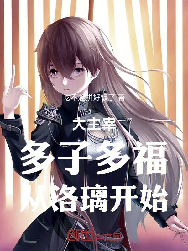 大主宰：多子多福，從洛璃開始