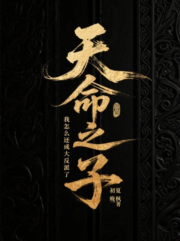 天命之子，我怎麼還成大反派了