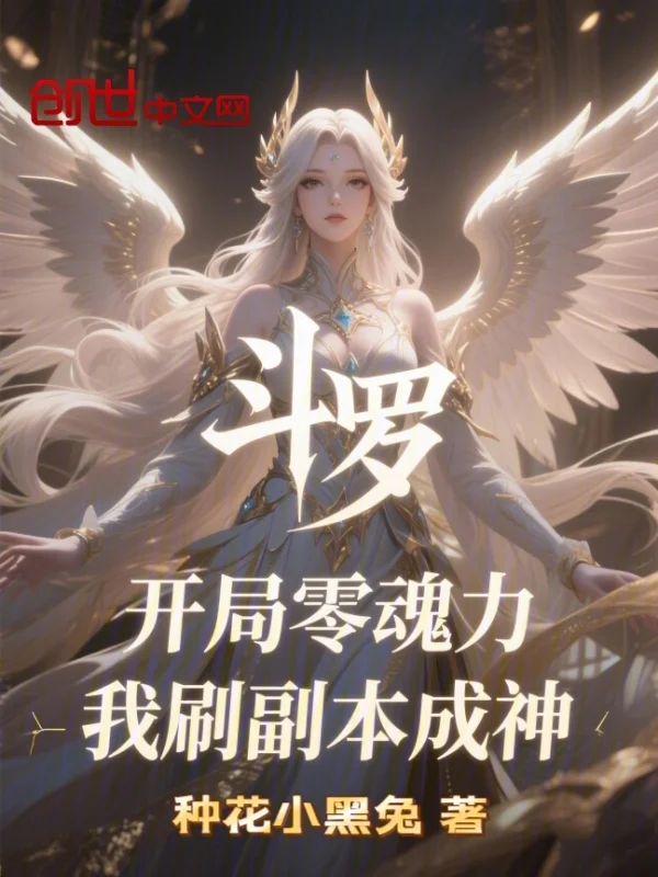 鬥羅開局零魂力我刷副本成神