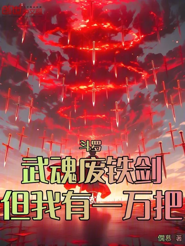 鬥羅：武魂廢鐵劍，但我有一萬把