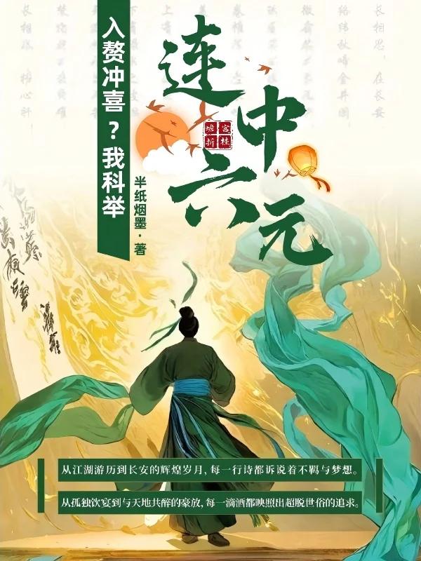 入贅沖喜？我科舉連中六元