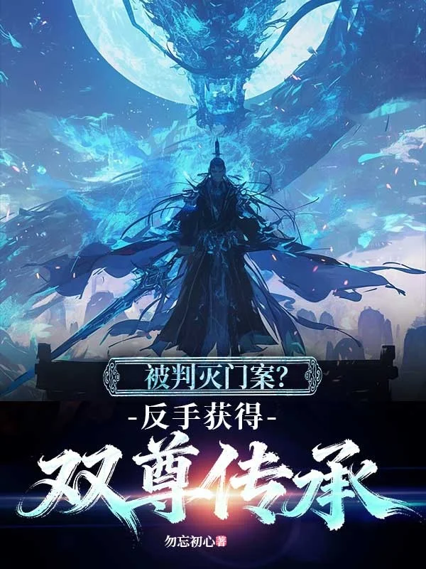 被判滅門案？反手獲得雙尊傳承