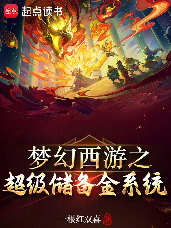 夢幻西遊之超級儲備金系統