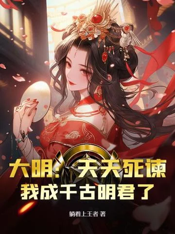 大明：天天死諫，我成千古明君了？