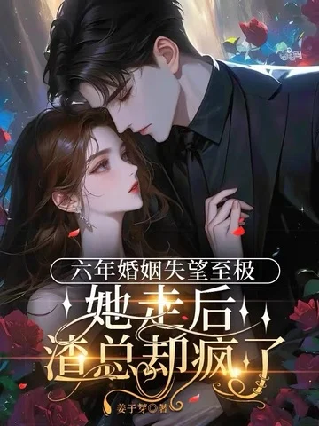 六年婚姻失望至極，她走後渣總卻瘋了