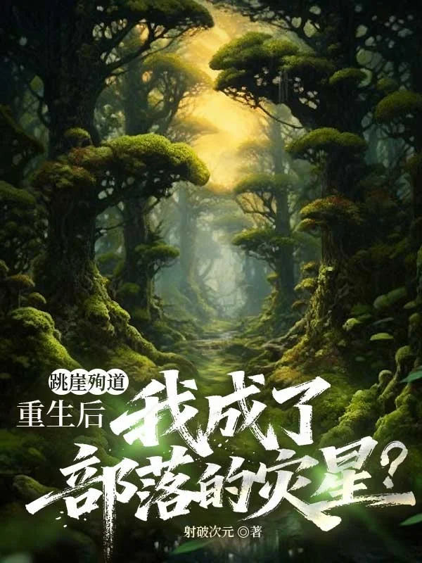 跳崖殉道，重生後我成了部落的災星？